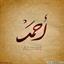 احمد