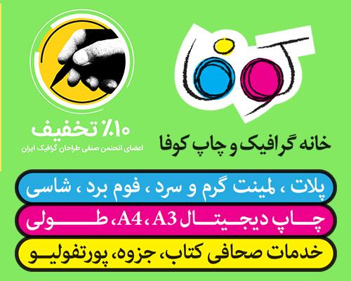 کوفا&nbsp;پرینت