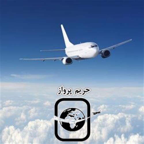 حریم پرواز&nbsp;آسمان